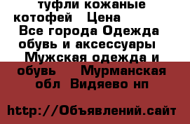 туфли кожаные котофей › Цена ­ 1 000 - Все города Одежда, обувь и аксессуары » Мужская одежда и обувь   . Мурманская обл.,Видяево нп